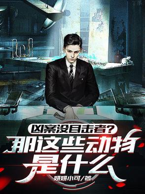 凶手是什么动物