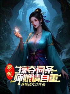 从力挺师娘开始作者青城剑九