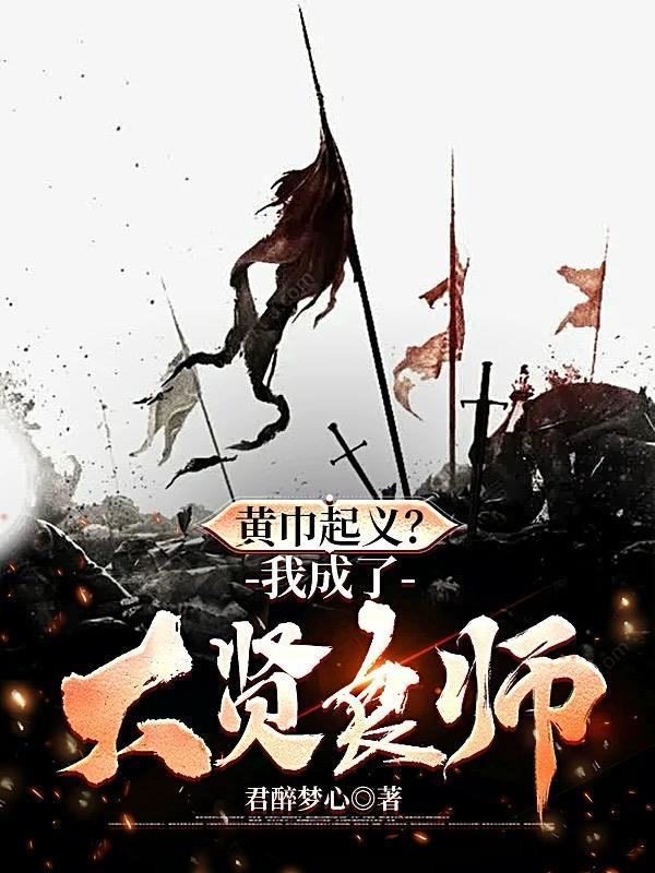 黄巾起义大将