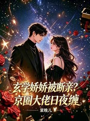 玄学圈的娇软大佬
