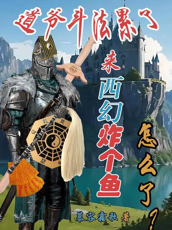 西幻炸个鱼怎么了相似的