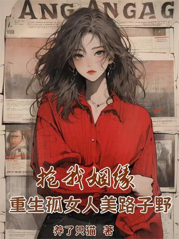 重生孤女军嫂免费阅读