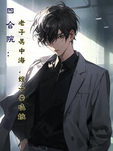 嫂子娄晓娥作者麦左