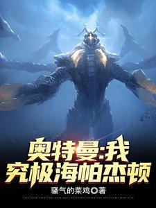 究极海帕杰顿顶级美食家