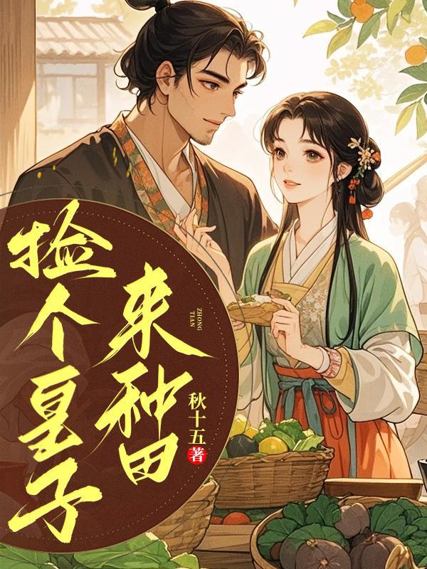 捡个皇子当媳妇