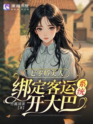 绑定客运系统开大巴书趣阁