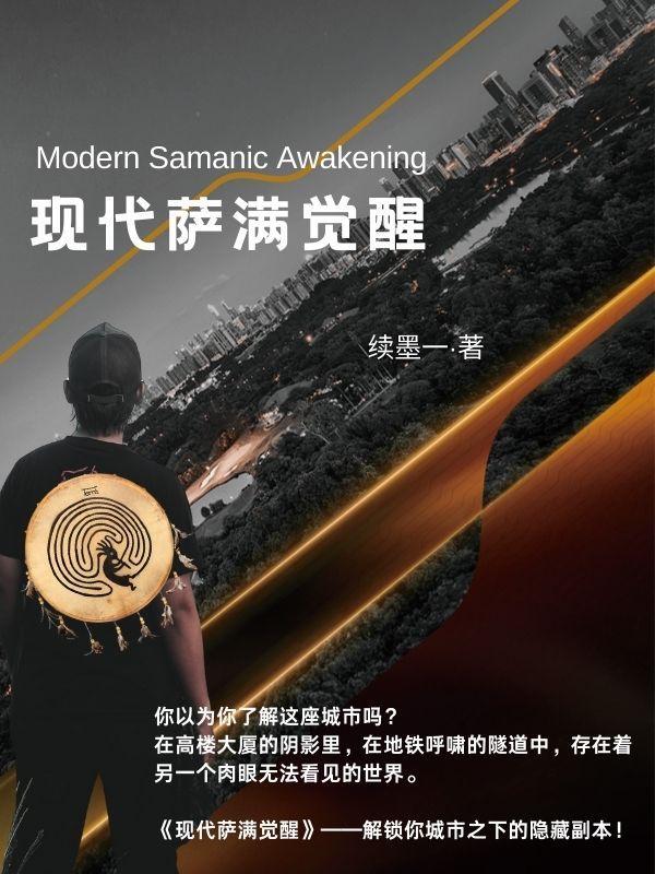 当代萨满