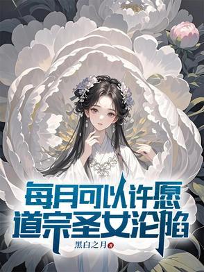 道宗圣女沦陷百科