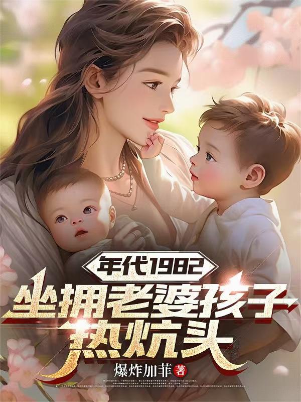 1982年坐拥老婆孩子的叫什么