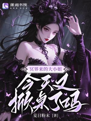 今天又掀桌了吗漫画