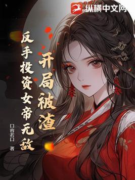 反手投资女帝无敌作者口容若口