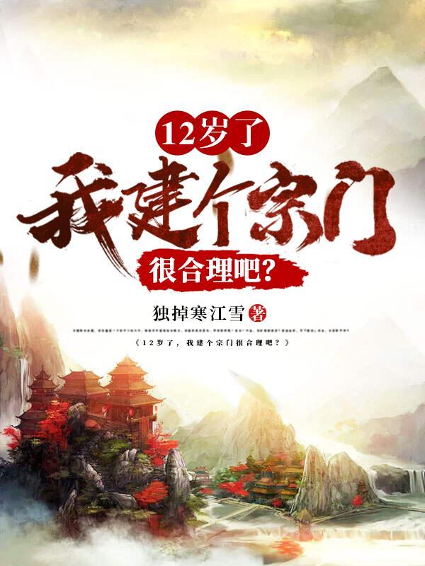 我建个宗门很合理吧沙雕