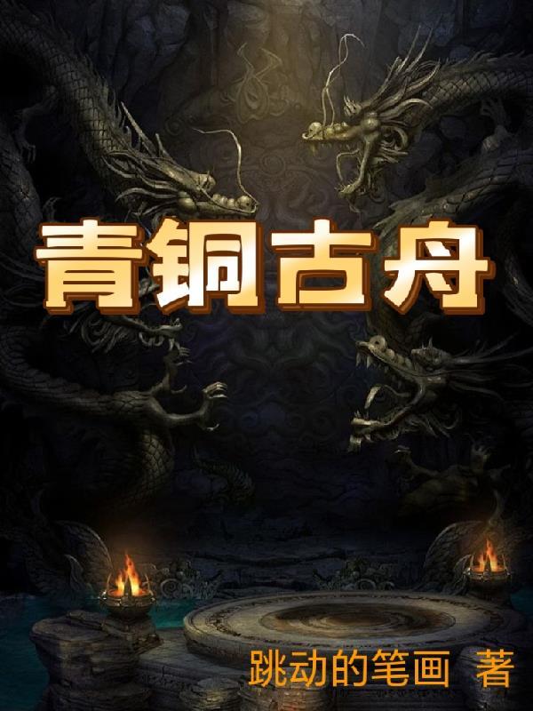 青铜古船