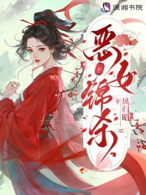 恶女惊华