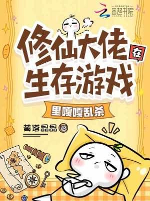 修仙大佬进入逃生游戏