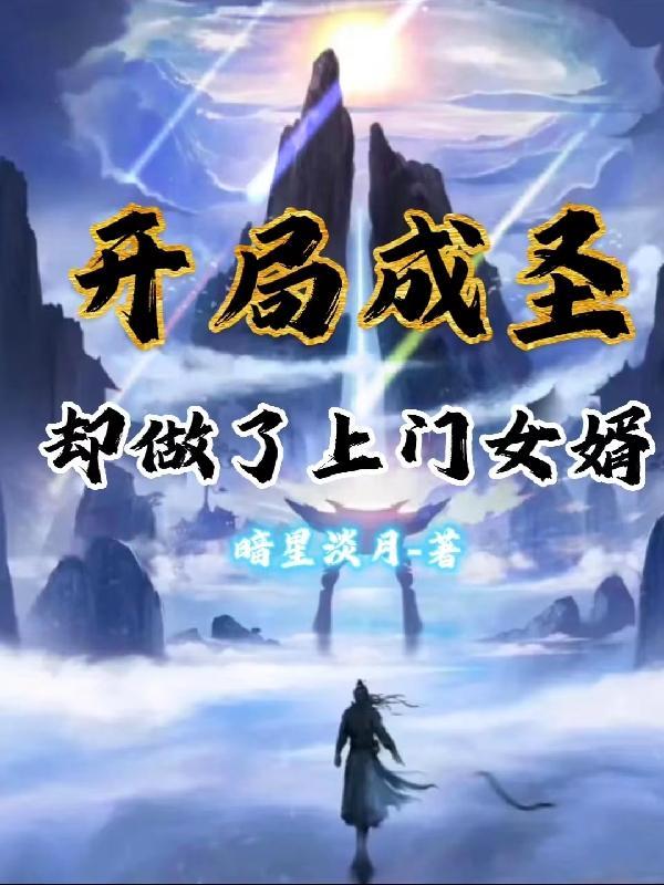 开局就成圣