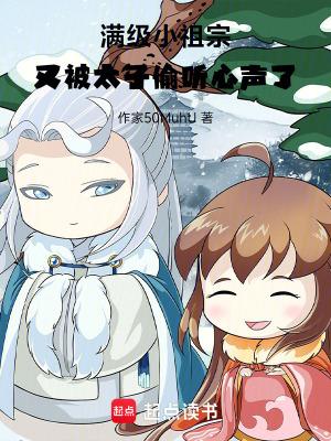 满级小祖宗她