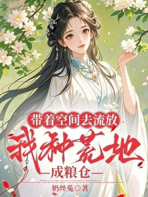 带着空间去流放种田txt