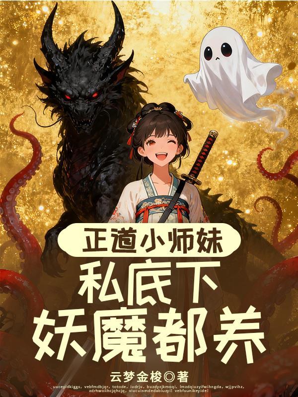 正道弟子与魔教妖女的