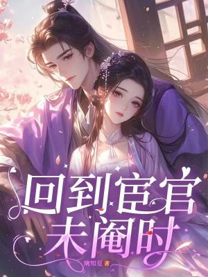 宦官回朝