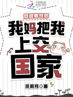 我穿越到了兽世