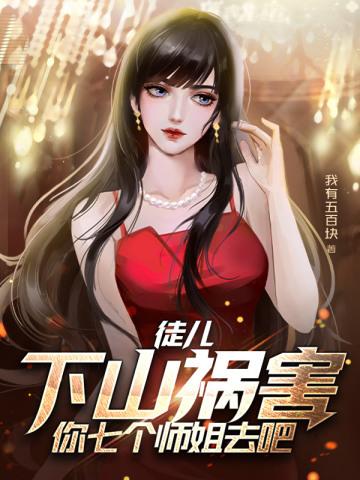 下山祸害你七个师姐去吧 书旗
