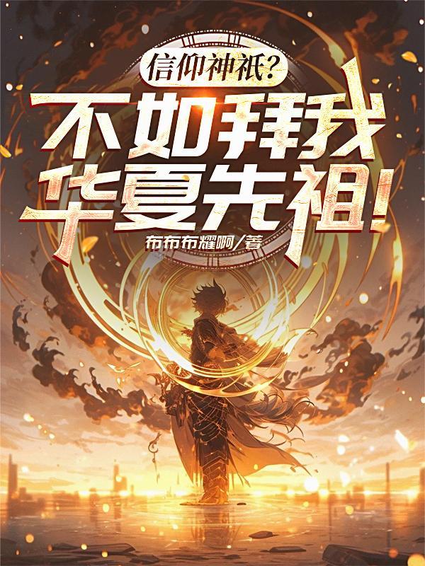 华夏的信仰