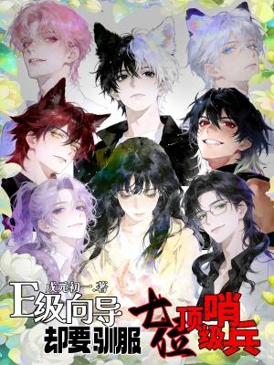 却要驯服七位顶级哨兵戍元初一