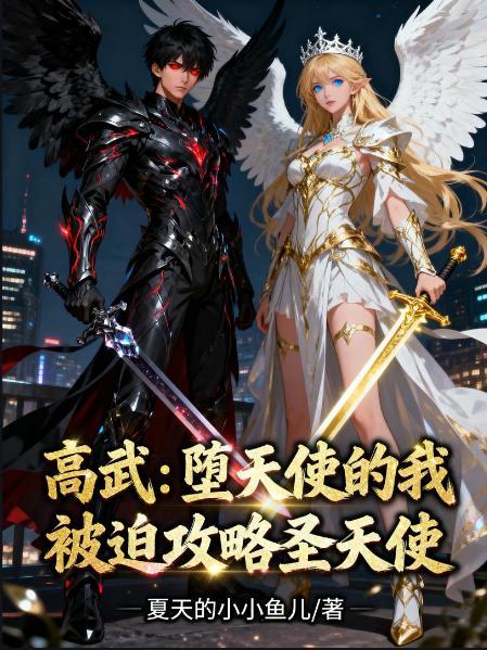 堕落天使高天佐介绍