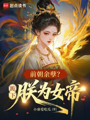 朕为女帝报仇