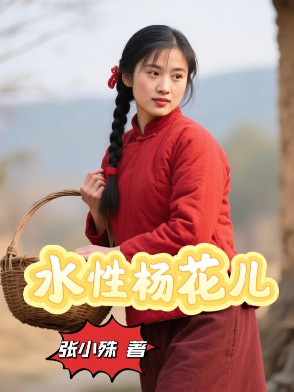 水性杨花 杨花