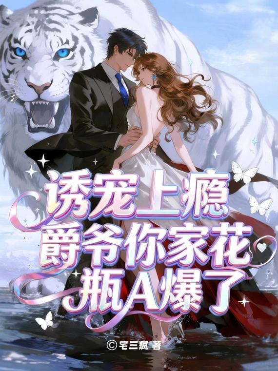 爵爷宠妻上瘾