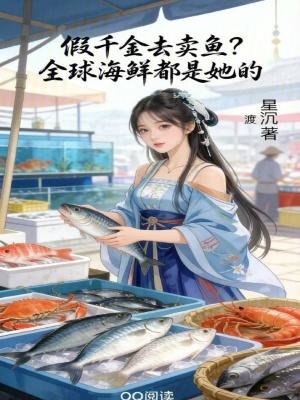 “假千金”
