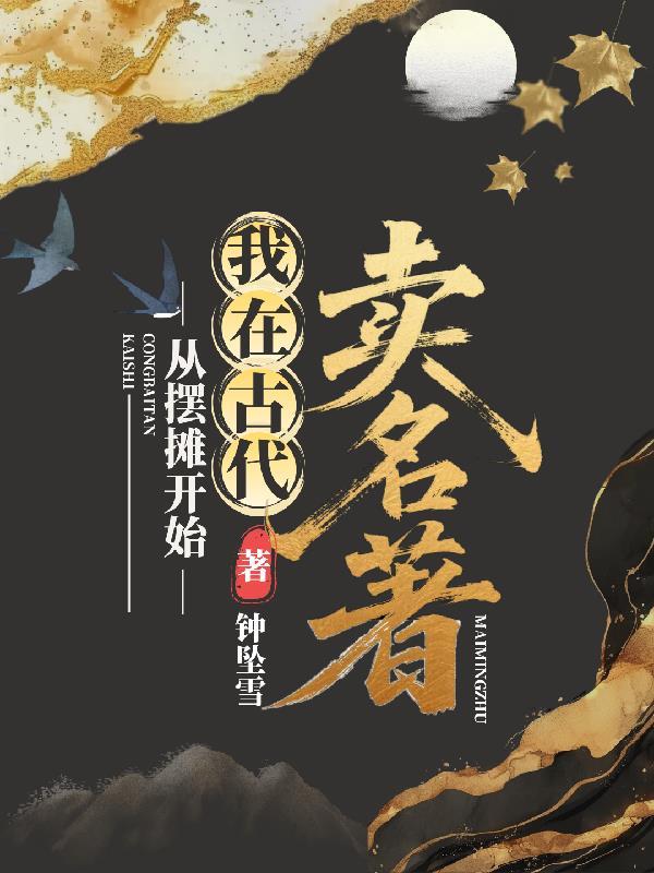 我在古代搞地摊经济