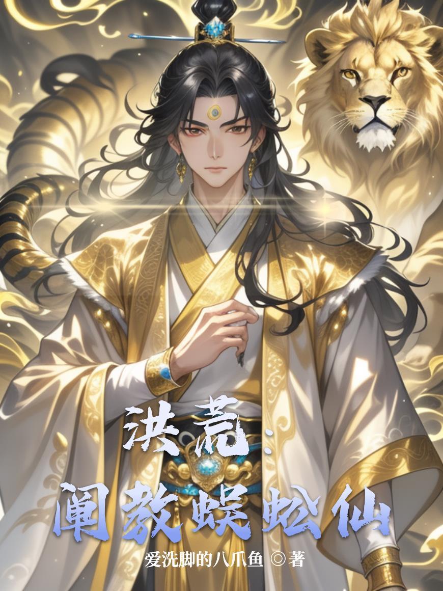 洪荒比元始更护短的阐教大师