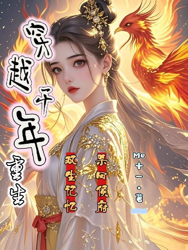 双生记忆杀回侯府的