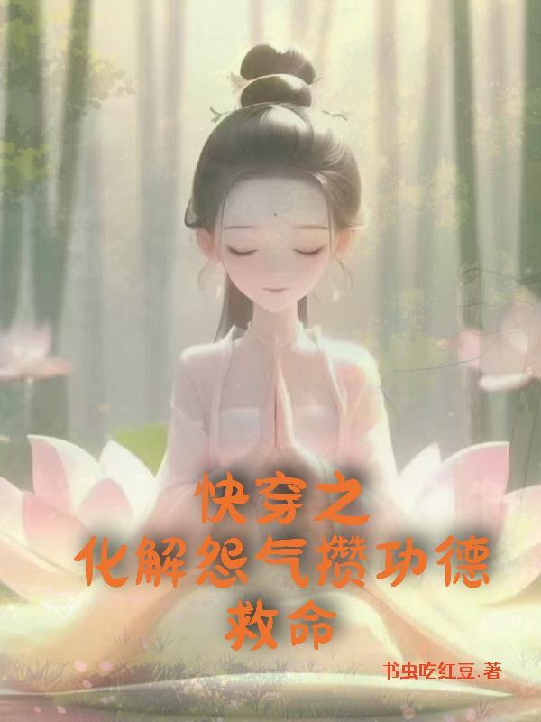 消除怨气的快穿文
