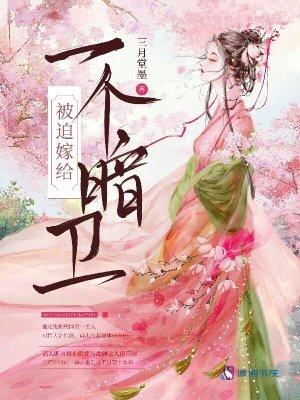 被迫嫁给了一个不爱的人