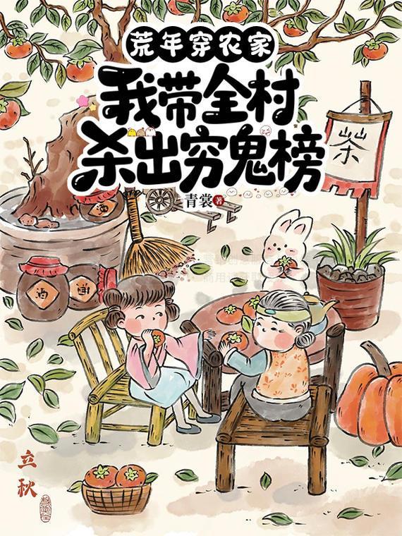 穿越农家荒年屯粮