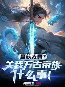 我家族独断万古家族