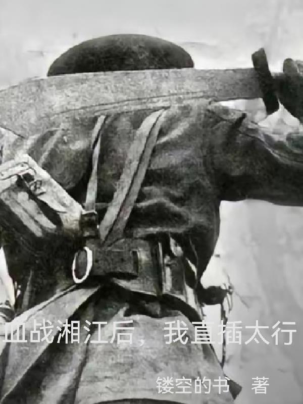 血战湘江的抗战