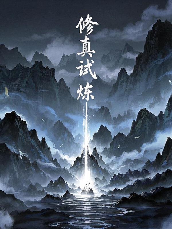 修真江湖试炼塔攻略