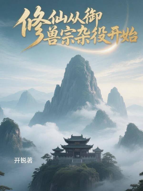 修仙御兽