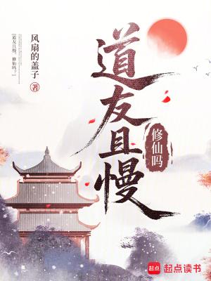 道友修仙吗表情包