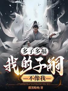 多子多福龙族后宫