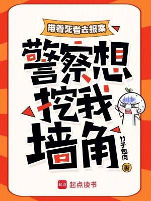 警察想挖我墙角犯法吗