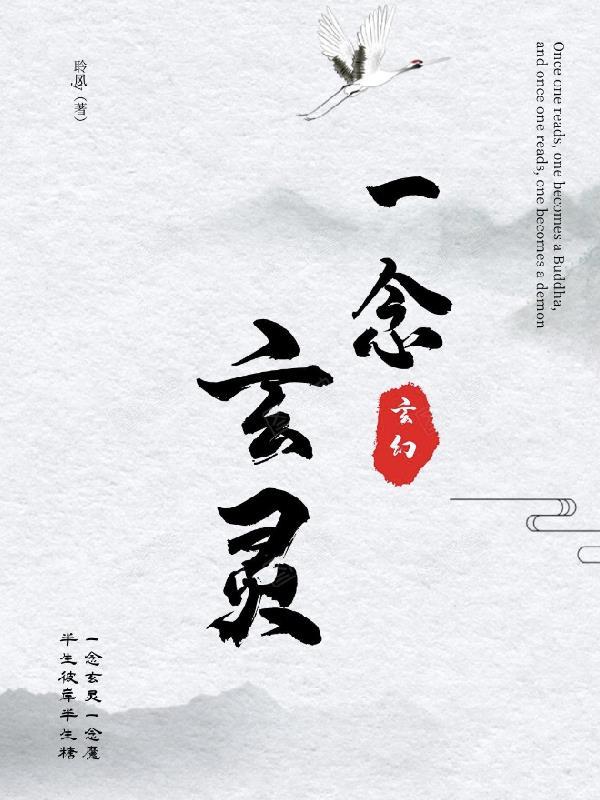 一念灵归