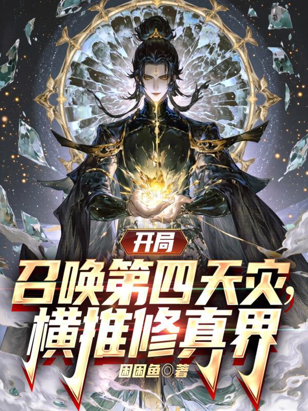 开局召唤十万个小弟