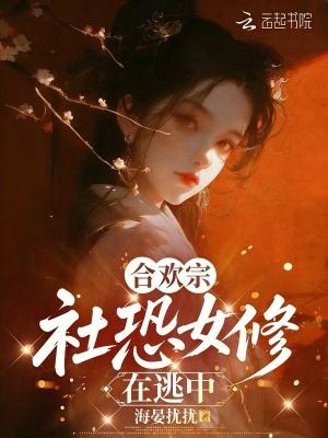 合欢宗女修绝不认输的晋江