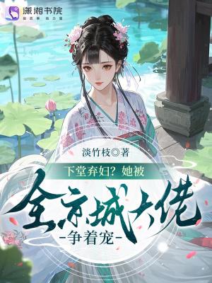 下堂弃后全文免费阅读
